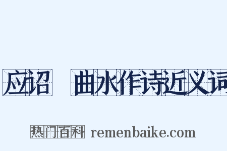 应诏䜩曲水作诗近义词是什么意思的图片